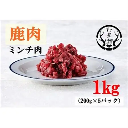 むぎ彩ジビエ　鹿肉ミンチ肉　1キロ(200g×5パック)　徳島県牟岐町【配送不可地域：離島】【1706498】