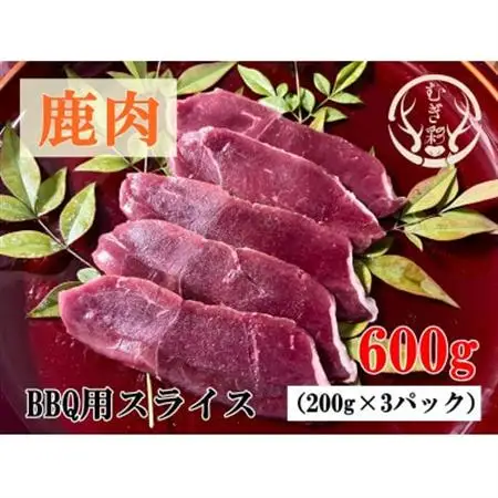 むぎ彩ジビエ　鹿肉焼肉用スライス　600g　小分け　ジビエ　徳島県牟岐町【配送不可地域：離島】【1706499】