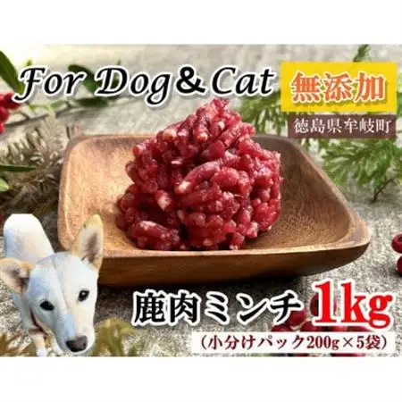 無添加ペットフード　鹿肉ミンチ　1キロ(小分け200g×5パック)　犬・猫用　ジビエ　徳島県牟岐町【配送不可地域：離島】【1706534】