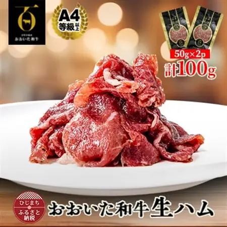 おおいた和牛生ハム 100g(日出町)【配送不可地域：離島】【1708601】