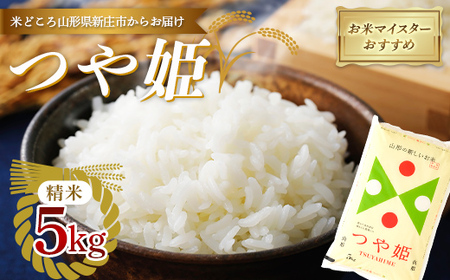【令和7年産】 お米マイスターおすすめ 新庄産「つや姫」（精米）5kg F3S-2665