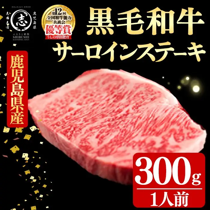 鹿児島県産黒毛和牛厚切りサーロインステーキ(1人前300g/300g×1枚) 黒毛和牛 和牛 ステーキ 厚切り 霜降り 牛肉 国産 サーロイン 日本一 人気 贈答 冷凍 b6-026