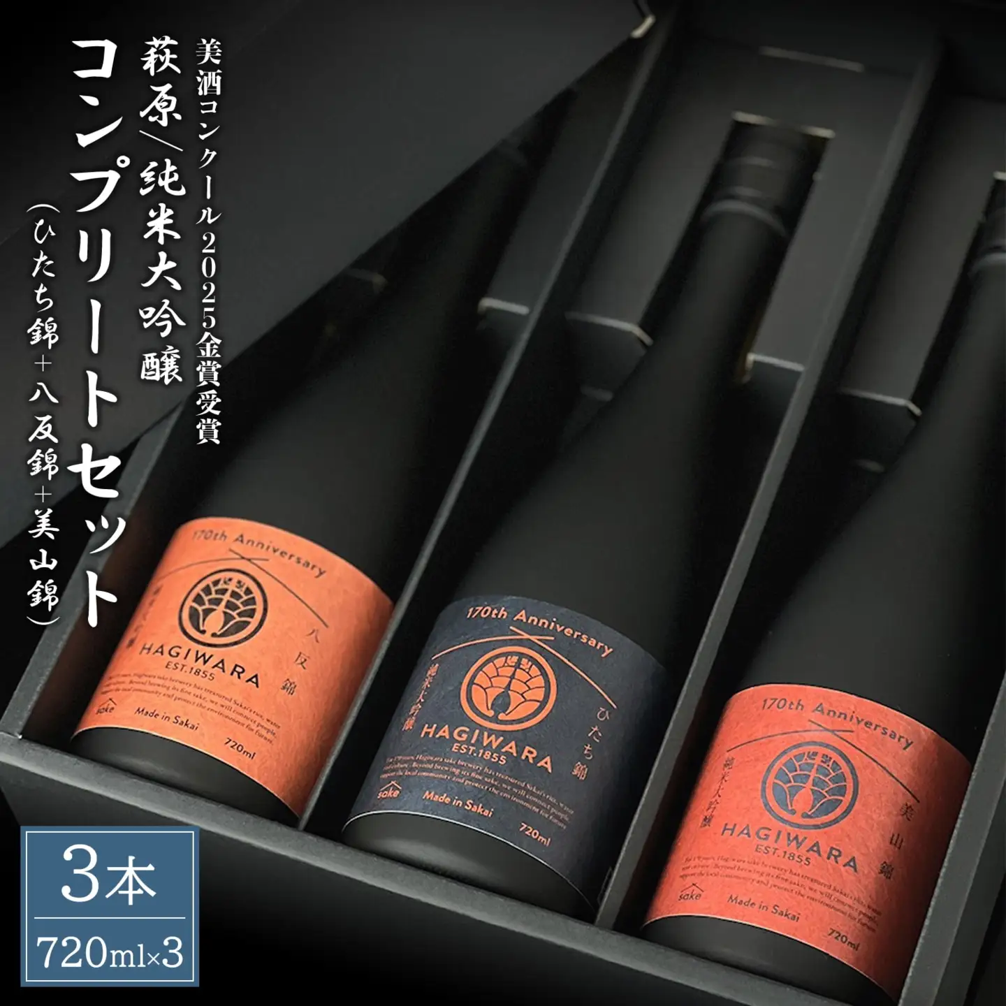 【美酒コンクール2025 金賞受賞】萩原 純米大吟醸 コンプリートセット (720ml×3本) K2677