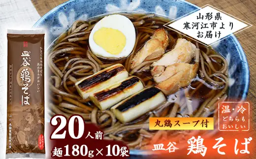 太郎兵衛そば本舗 皿谷 鶏そば（丸鶏スープ付き）20人前（180g×10束）【国産原料にこだわった乾麺】　015-F-TB011