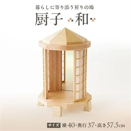 厨子【 和(わ)】　現代の暮らしに寄り添う - 祈りの場 -【1706533】