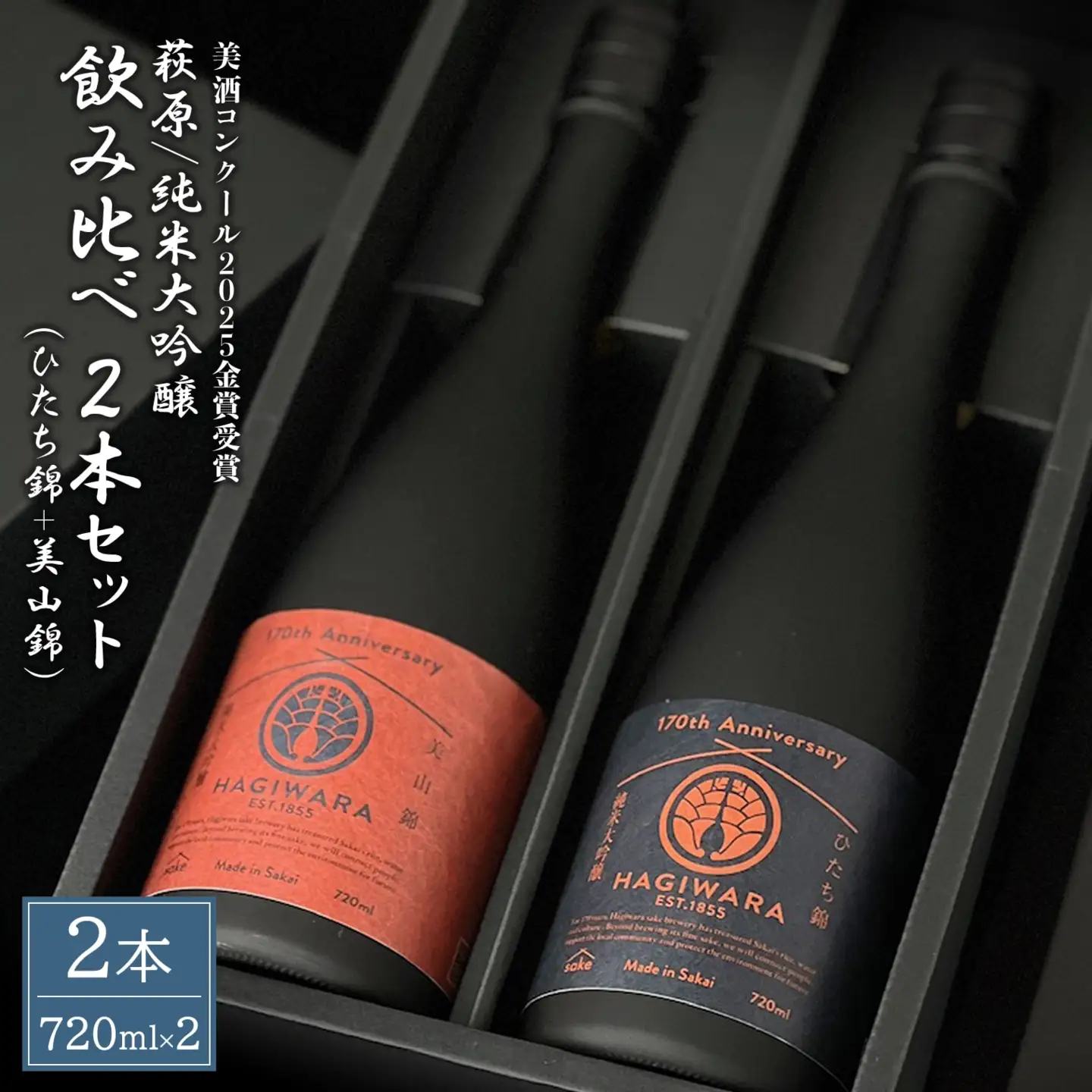 【美酒コンクール2025 金賞受賞】萩原 純米大吟醸 飲み比べ2本セット 美山錦 ひたち錦 K2679