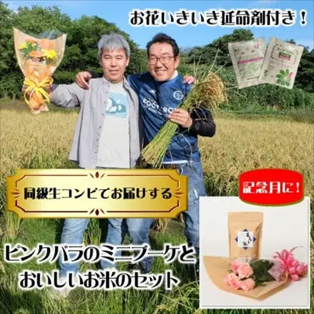 6月発送!同級生コンビでお届けするピンクバラのブーケとおいしいお米(精米)のセット・栄養剤付き!【1708205】