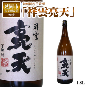 純延岡産芋焼酎「祥雲亮天」20度1.8L×1本 N081-YZA245