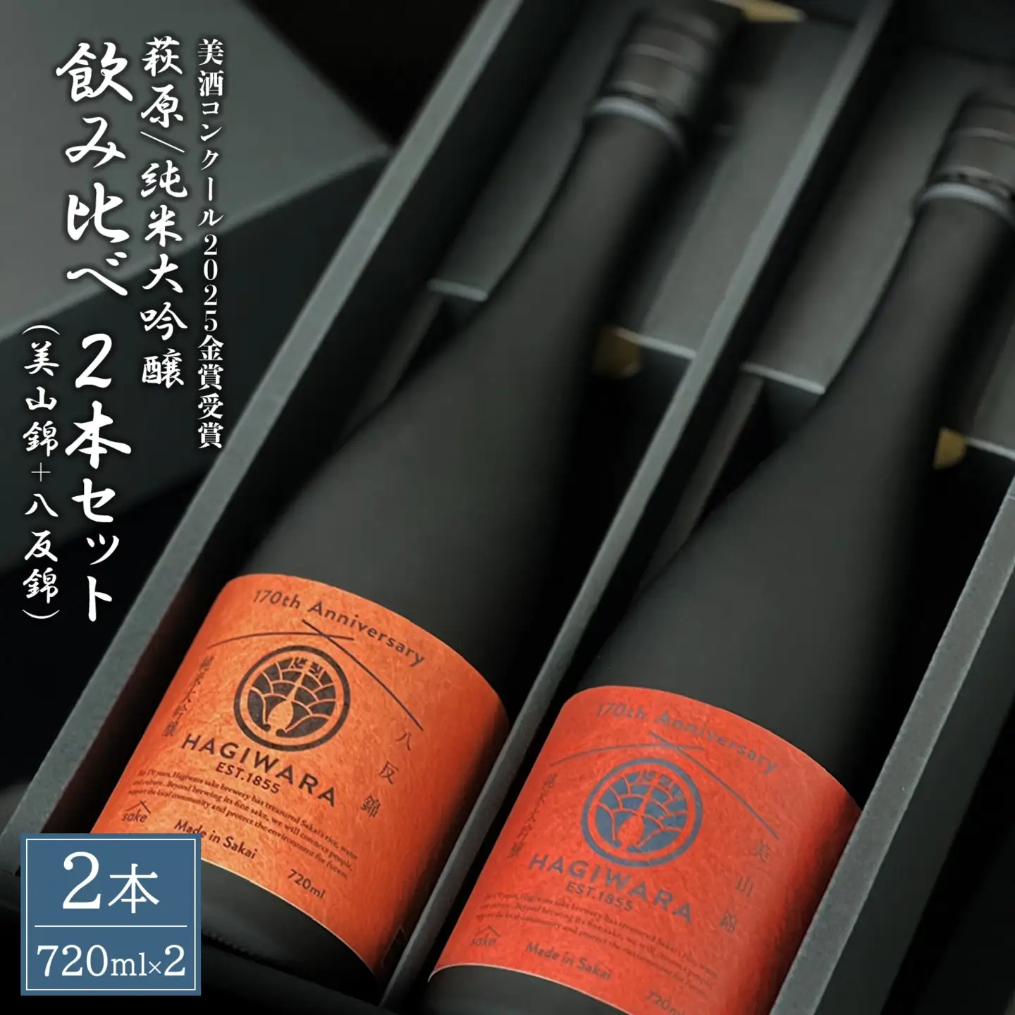 【美酒コンクール2025 金賞受賞】萩原 純米大吟醸 飲み比べ2本セット 美山錦 八反錦 K2680