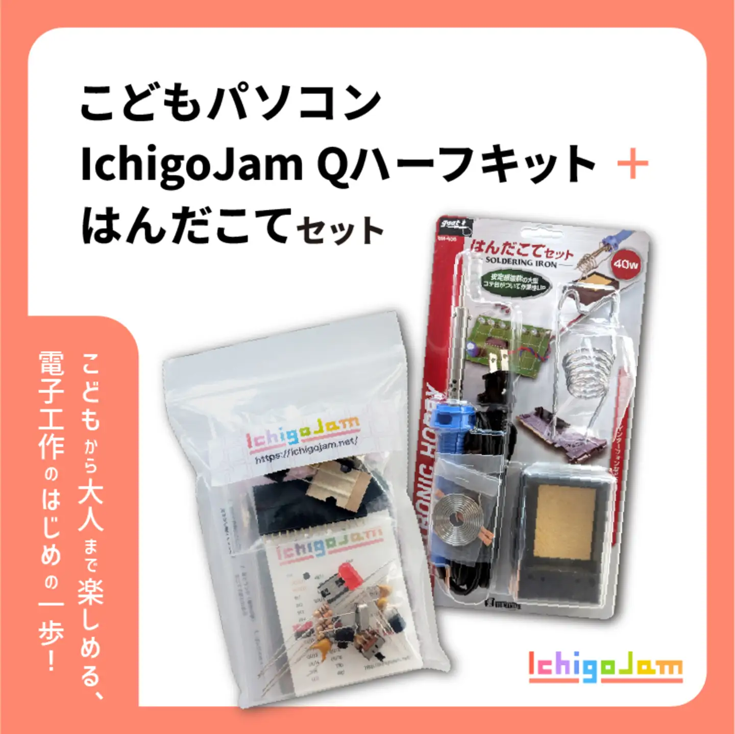 手のひらにのせられる プログラミング専用こどもパソコン「IchigoJam Q」ハーフキット＋はんだこてセット