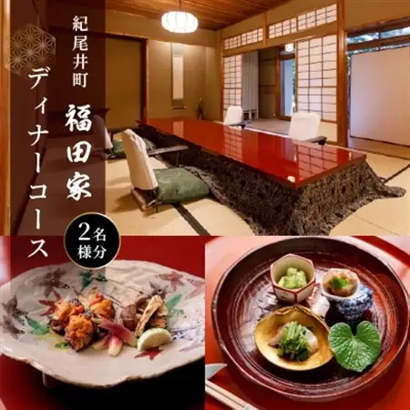 【紀尾井町 福田家】【夜】ディナーコース 2名様(ぐるなびセレクション)【1675082】