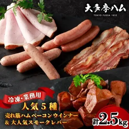 【大多摩ハム】冷凍業務用人気5種2.5kg!売れ筋ハムベーコンウインナー＆大人気スモークレバー!【配送不可地域：離島】【1706253】
