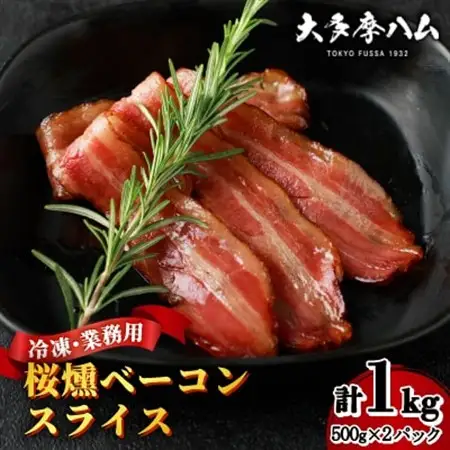 【大多摩ハム】冷凍業務用!桜燻ベーコンスライス 1kg(500g×2パック)【配送不可地域：離島】【1706344】