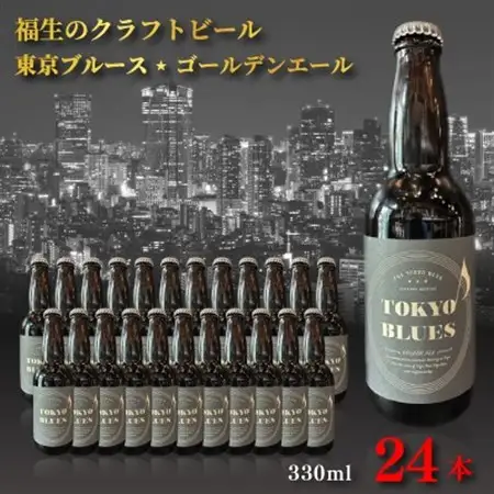 福生のクラフトビール 東京ブルースゴールデンエール　330ml　24本【1706608】
