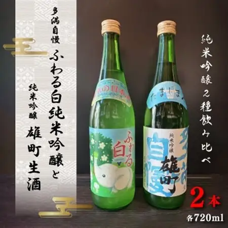 多満自慢ふわる白純米吟醸と純米吟醸雄町生酒 計1440mlセット(720ml×2本)【配送不可地域：離島】【1707038】