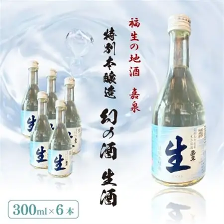 福生の地酒嘉泉 特別本醸造 幻の酒 生酒計1800ml(300ml×6本)【配送不可地域：離島】【1707180】