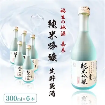 福生の地酒　嘉泉　純米吟醸生貯蔵酒　300ml　6本セット【配送不可地域：離島】【1707899】