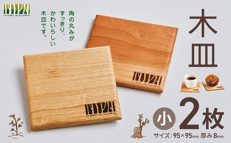 木皿 小 2枚