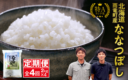 定期便 北海道産 ななつぼし 精米 定期便 2kg 4回 