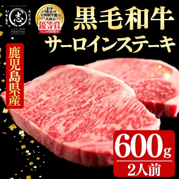 鹿児島県産黒毛和牛厚切りサーロインステーキ(2人前600g/300g×2枚) 黒毛和牛 和牛 ステーキ 厚切り 霜降り 牛肉 国産 サーロイン 日本一 人気 贈答 冷凍 e0-058