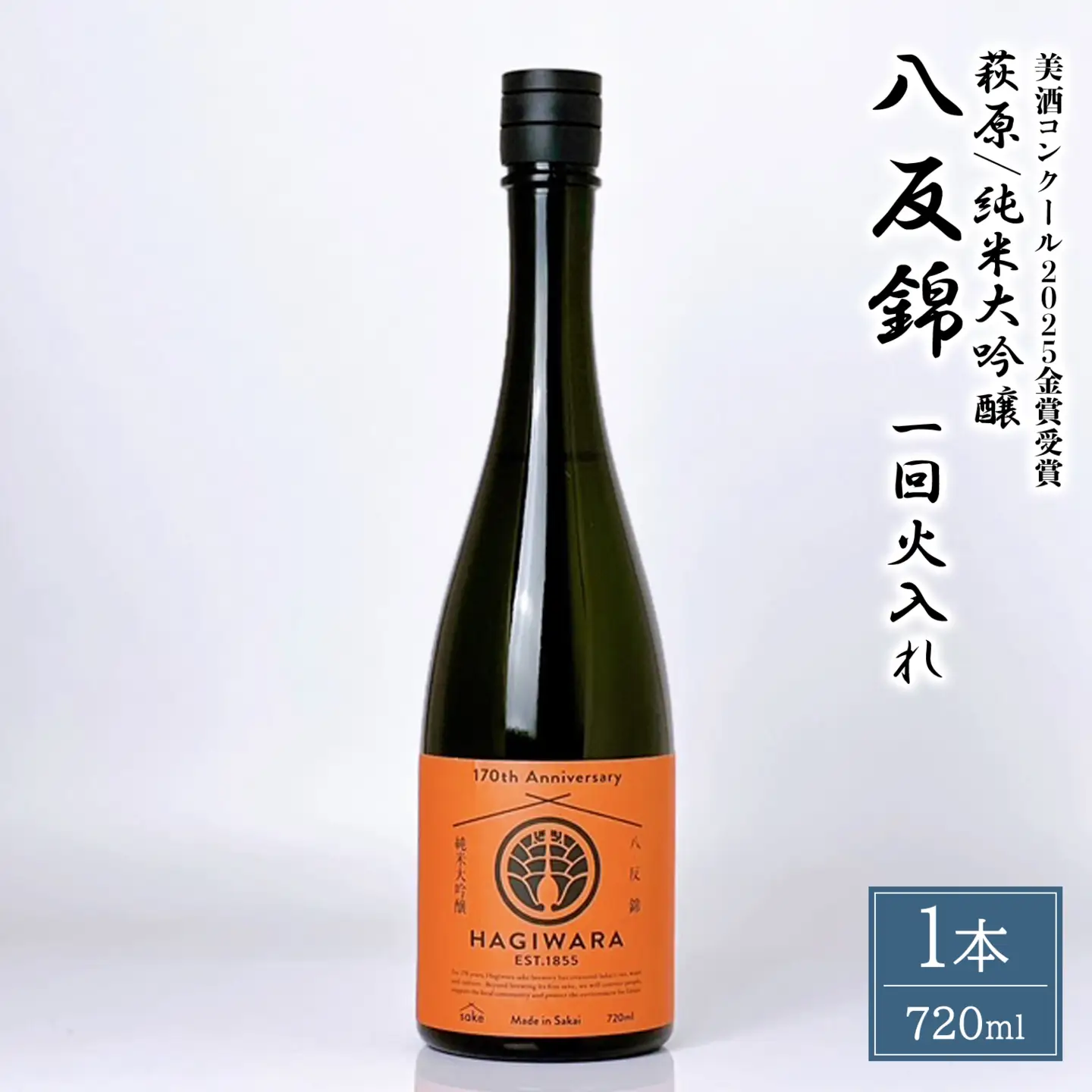 【美酒コンクール2025 金賞受賞】萩原 純米大吟醸 八反錦一回火入れ (720ml×1本) K2682