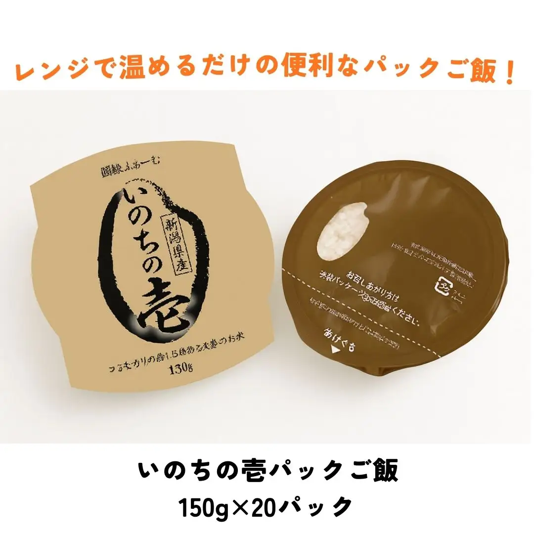 いのちの壱パック ご飯 150g × 20パック 米 白米 大粒 艶やか 甘み 保存食 簡単 手軽 新潟県 阿賀野市 こめ コメ 3D13016