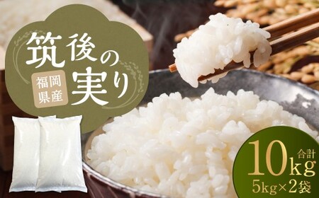 筑後の実り 10kg（5kg×2袋） 【2026年1月下旬から順次発送予定】 米 白米 ブレンド ご飯 国産 贈り物 福岡県 筑後市