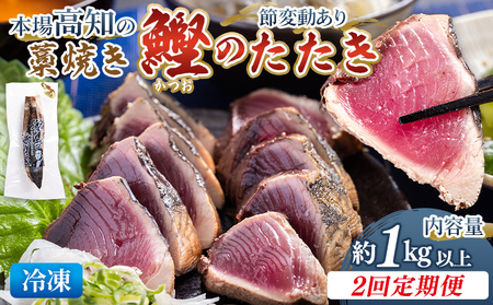 【2回定期便】かつおのたたき 約1kg かつおのたたき Wnz-0012