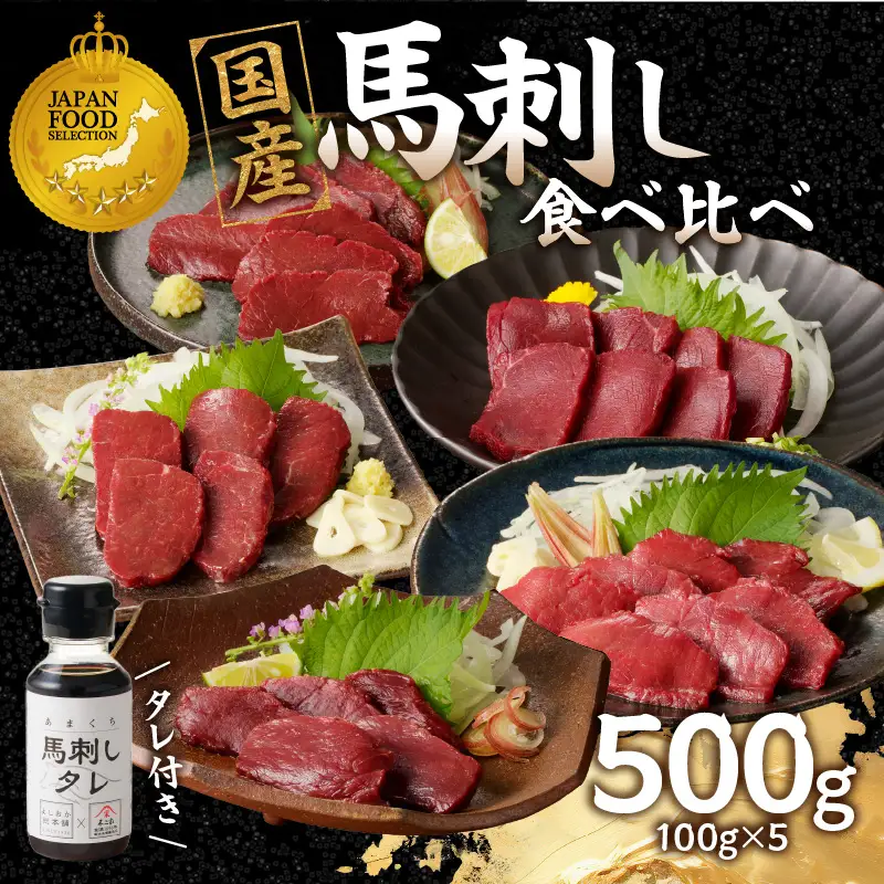 贅沢 国産 馬刺し 食べ比べ 5点セット タレ付き (ヒレ･ロース･モモ･赤身･カタ) 馬刺し 馬刺 国産 肉 馬肉 詰め合わせ 食べ比べ 国産馬刺し 赤身 ヒレ ロース モモ カタ ユッケ おつまみ 晩酌 食べきり 小分け お試し 福岡県 八女市 176-044
