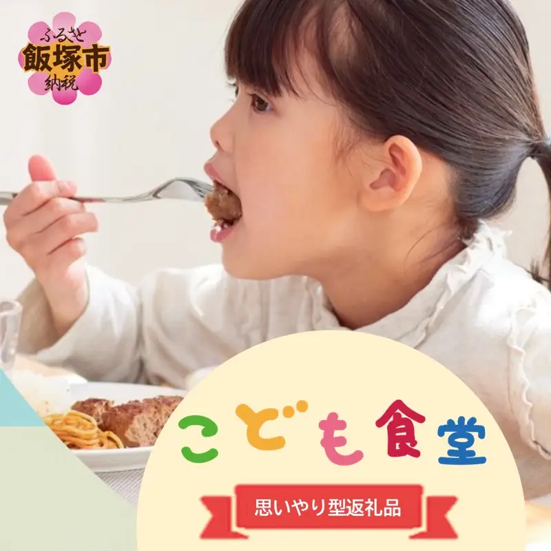 【思いやり型返礼品(協賛型)】福岡県飯塚市の「こども食堂」を応援しよう！【E-101】