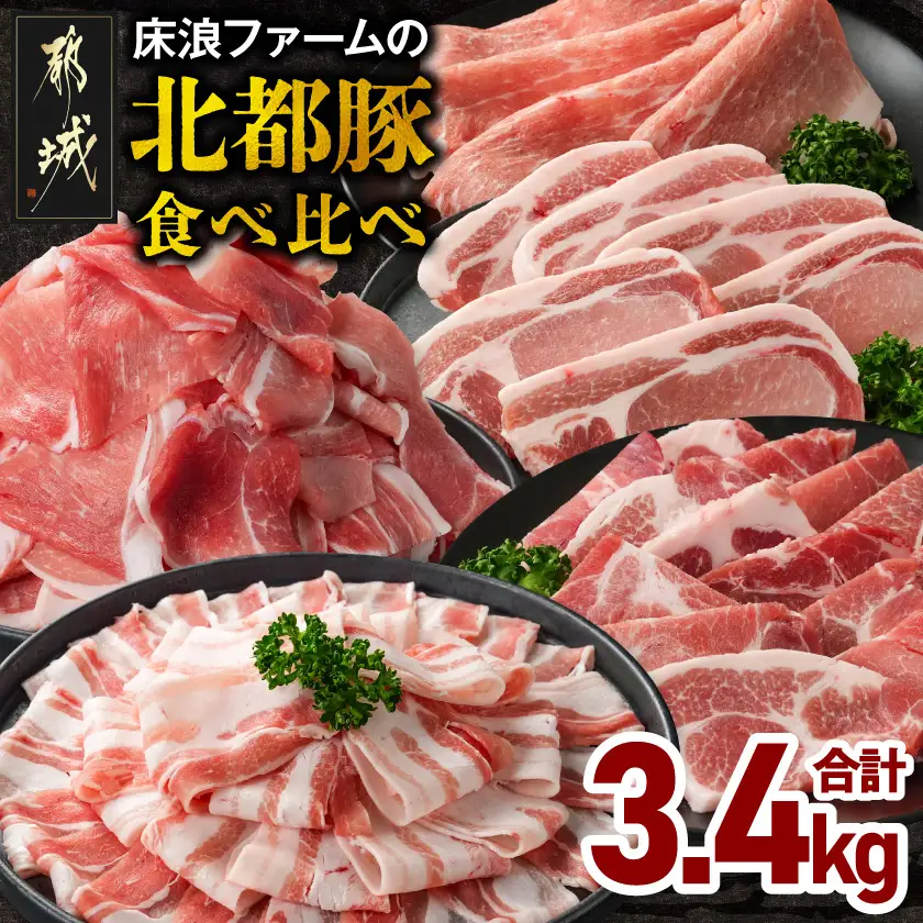 床浪ファームの北都豚食べ比べ3.4kg_17-N2-018-3400_(都城市)ミヤチク 床浪ファームの北都豚 焼肉 とんかつ しゃぶしゃぶ スライス 小間切れ 食べ比べ