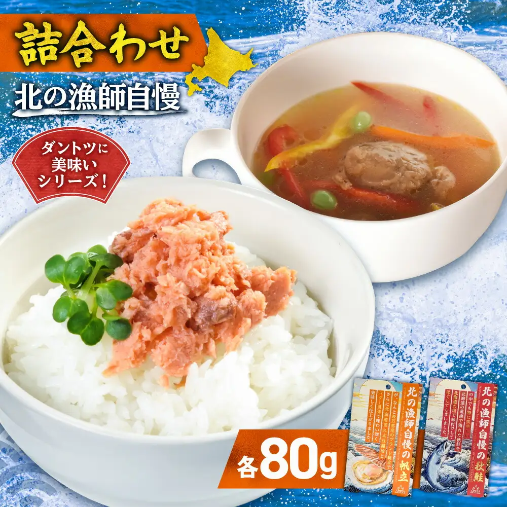 【詰合わせ】北の漁師自慢ダントツに美味いシリーズ!｜秋鮭 帆立 詰め合わせ 北海道 札幌市