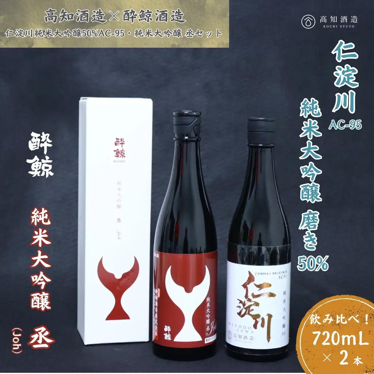 仁淀川 純米大吟醸磨き50％AC-95 720ml　酔鯨 純米大吟醸 丞 720ml 飲み比べセット