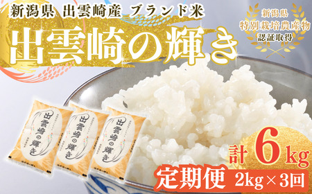 新潟県産 コシヒカリ ブランド米 「出雲崎の輝き」 2kg×3か月 出雲崎 令和7年産 定期便 合計6kg | コシヒカリ