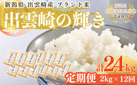 新潟県産 コシヒカリ ブランド米 「出雲崎の輝き」 2kg×12か月 出雲崎 令和7年産 定期便 合計24kg | コシヒカリ