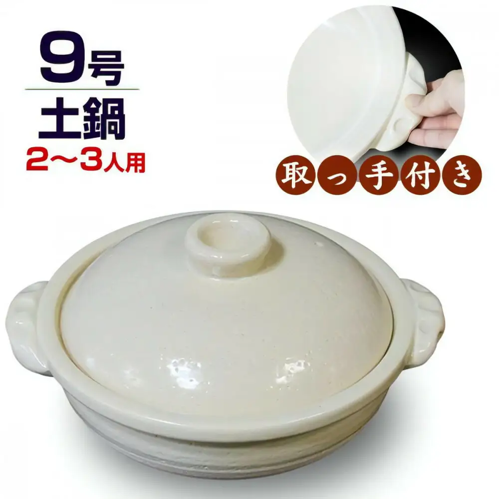 信楽焼 9号手付き土鍋 ご飯鍋（きなり色）
