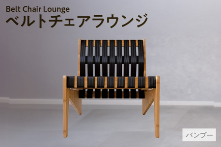 ベルトチェアラウンジ （バンブー）チェア いす 竹 シートベルト サスティナブル 廃材利用 TORINAS 宝和化学 愛知県 知多市