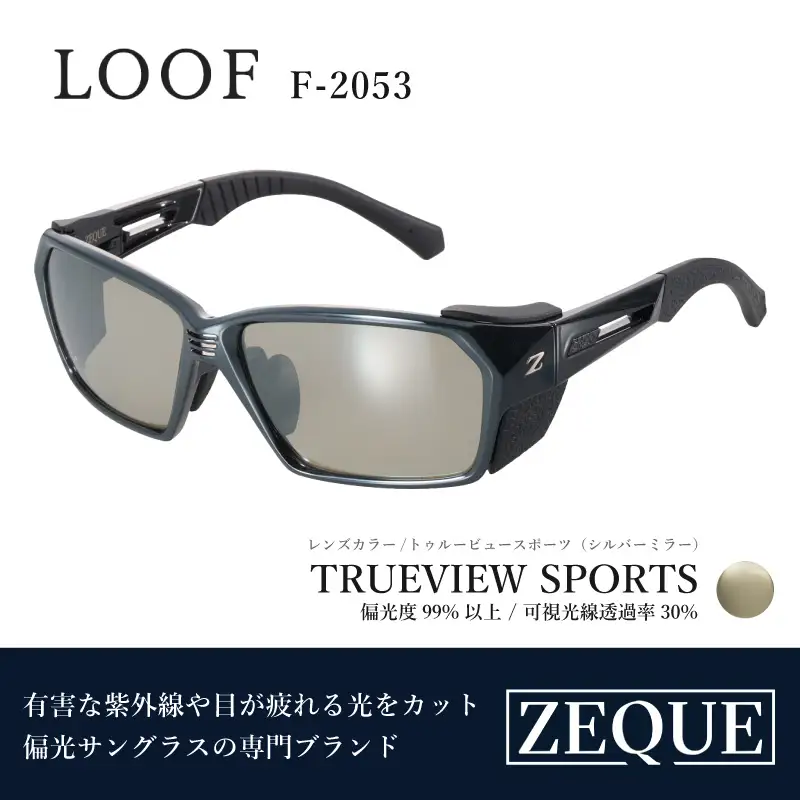 Zeque（ゼクー）偏光サングラス LOOF（ルーフ）　　※ハードマルチミラーコート　 F-2053