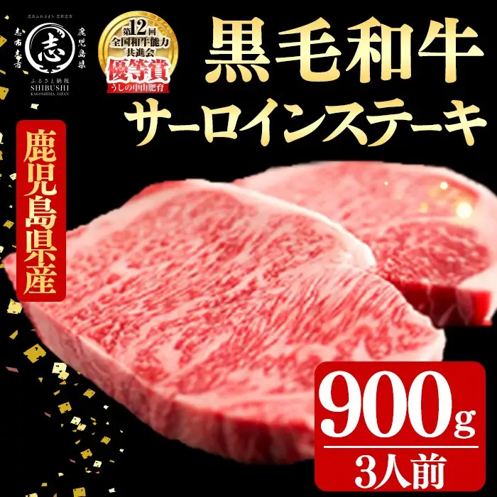 鹿児島県産黒毛和牛厚切りサーロインステーキ(3人前900g/300g×3枚) 黒毛和牛 和牛 ステーキ 厚切り 霜降り 牛肉 国産 サーロイン 日本一 人気 贈答 冷凍 g4-020