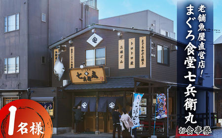 老舗魚屋直営店！まぐろ食堂七兵衛丸お食事券（1名様分） M006-022-01 チケット 体験