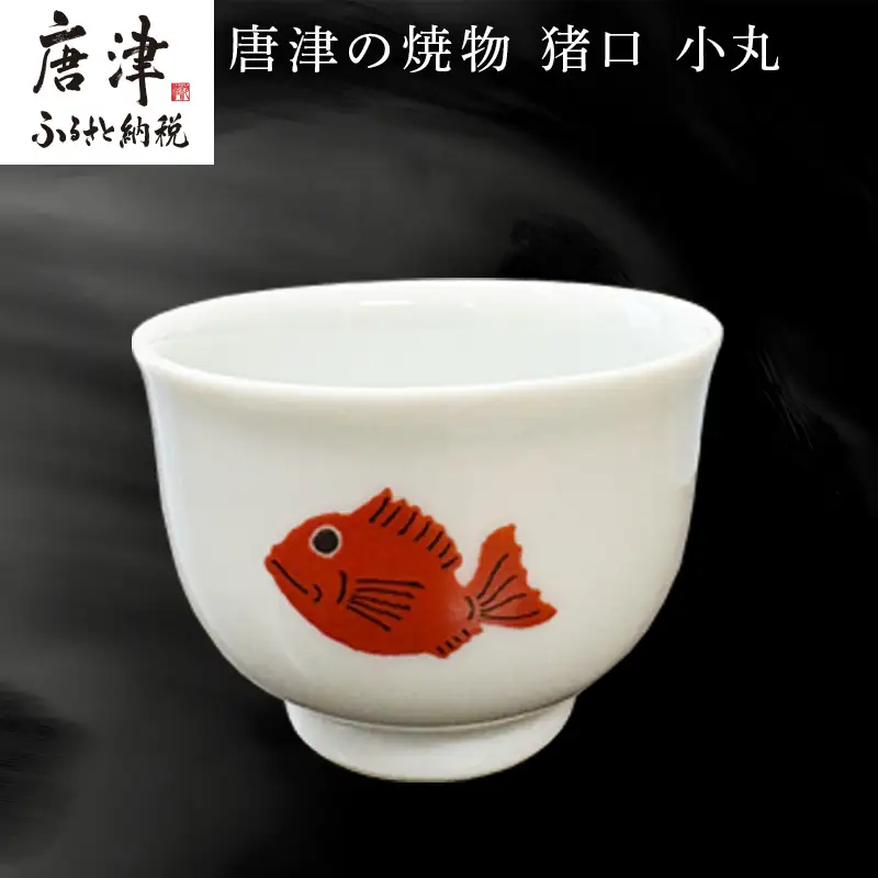 唐津の焼物 猪口 小丸