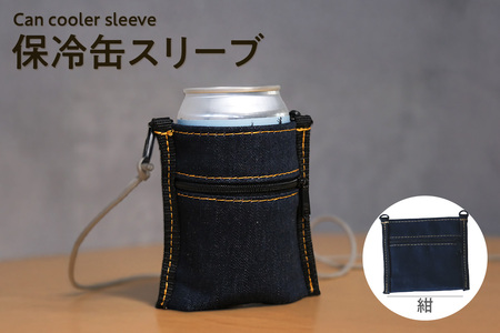 保冷缶スリーブ （紺） バッグ ポーチ ドリンク 缶 保冷バッグ 万能 便利 デニム生地 尾州デニム キャンプ キャンプ用品 アウトドア アウトドア用品 愛知県 知多市 その他名称2	
