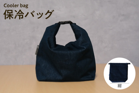 保冷バッグ （紺） バッグ ポーチ ドリンク 缶 保冷缶 お弁当入れ 万能 便利 デニム生地 尾州デニム キャンプ キャンプ用品 アウトドア アウトドア用品 愛知県 知多市