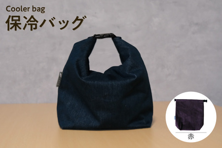 保冷バッグ （赤） バッグ ポーチ ドリンク 缶 保冷缶 お弁当入れ 万能 便利 デニム生地 尾州デニム キャンプ キャンプ用品 アウトドア アウトドア用品 愛知県 知多市