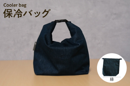 保冷バッグ （緑） バッグ ポーチ ドリンク 缶 保冷缶 お弁当入れ 万能 便利 デニム生地 尾州デニム キャンプ キャンプ用品 アウトドア アウトドア用品 愛知県 知多市