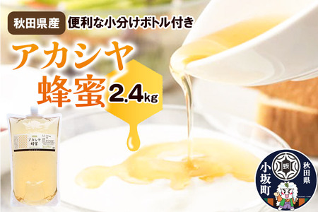 秋田県産 アカシヤ蜂蜜 2.4kg （小分け用ボトル付き） 国産ハチミツ 【ローズメイ】 アカシア