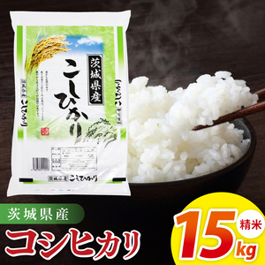 米 コシヒカリ 精米 15kg 令和7年産 茨城県産 お米 こめ コメ ごはん 白米 こしひかり 茨城県産米 単一米 単一原料米 安心 安全 送料無料 国産 人気 数量限定 高評価（85-160）