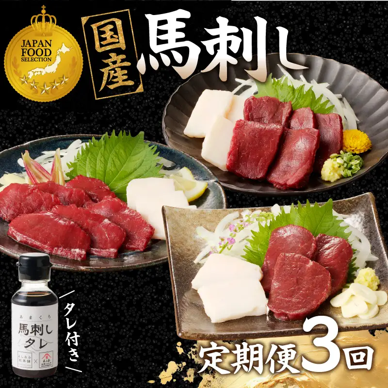 贅沢 国産 馬刺し コウネセット 350g たれ付き 3回定期便 【赤身・ロース・モモ】 馬刺し 馬刺 国産 肉 馬肉 食べ比べ 国産馬刺し 赤身 ロース モモ コウネ たれ付き 3回 定期便 おつまみ 晩酌 食べきり 小分け 福岡県 八女市 176-T001