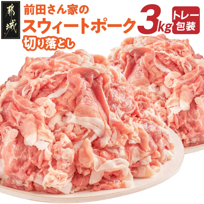 「前田さん家のスウィートポーク」切り落とし3kg_12-89-001-3kg_(都城市) 豚肉 切落し肉 500g 小間切れ 小分け 6パック 計3キロ 銘柄豚 ブランドポーク 豚肉 便利 小分け まとめて調理