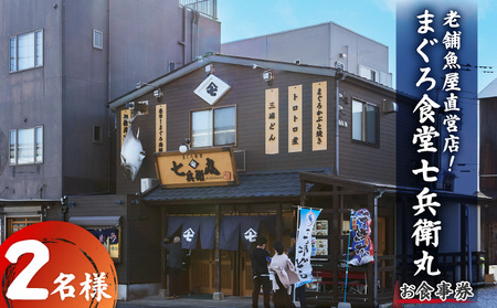 老舗魚屋直営店！まぐろ食堂七兵衛丸ペアお食事券　M006-022-02 チケット 体験